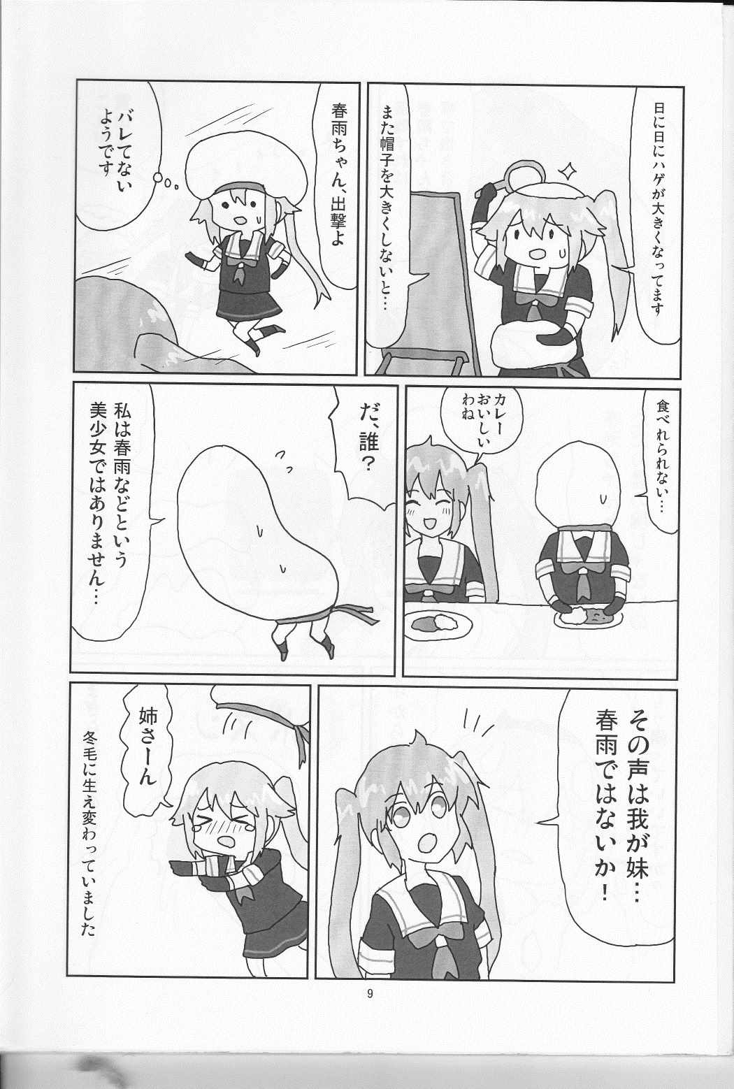 村春これくしょん 10ページ