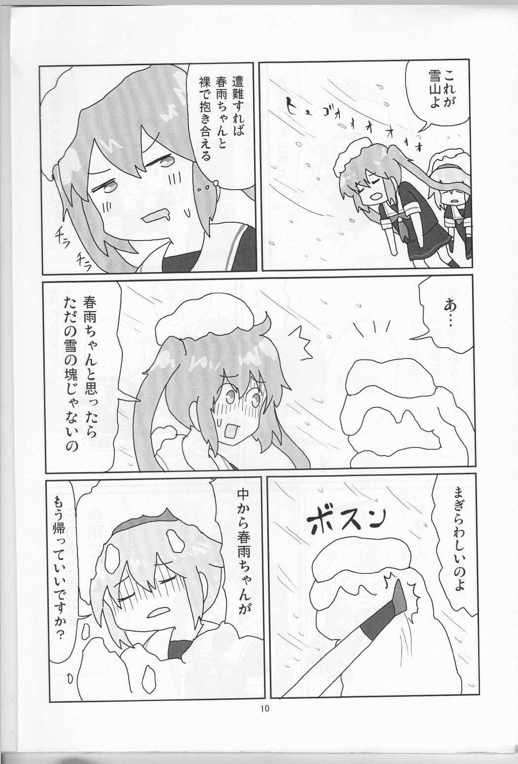 村春これくしょん 11ページ