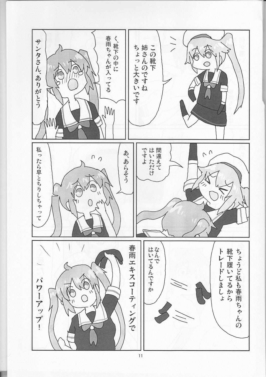 村春これくしょん 12ページ