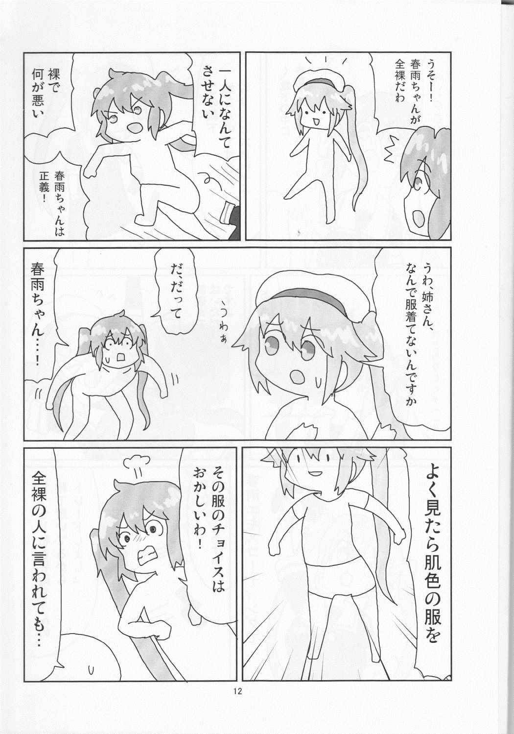 村春これくしょん 13ページ