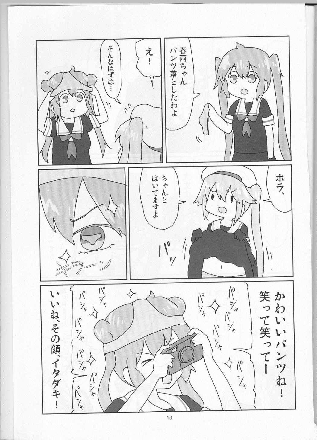 村春これくしょん 14ページ