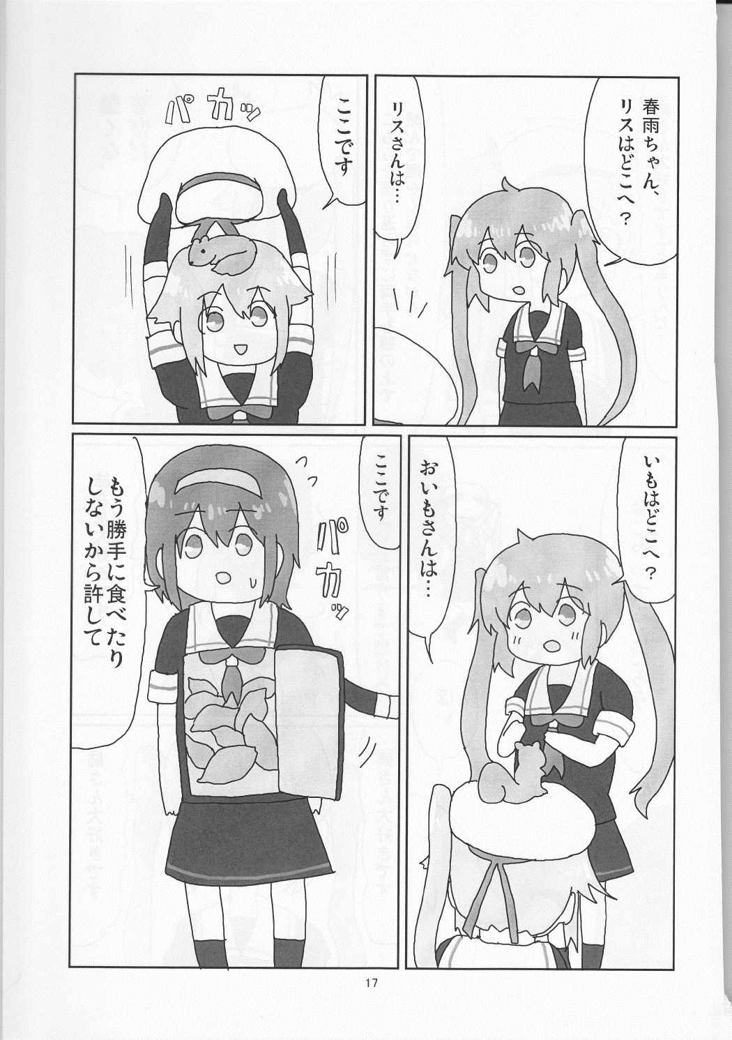 村春これくしょん 18ページ