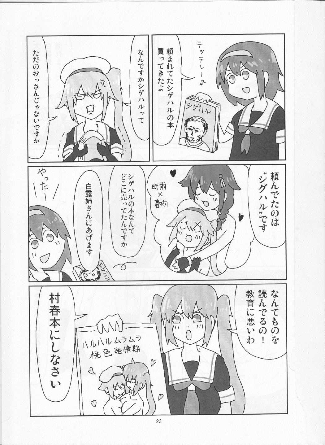 村春これくしょん 24ページ