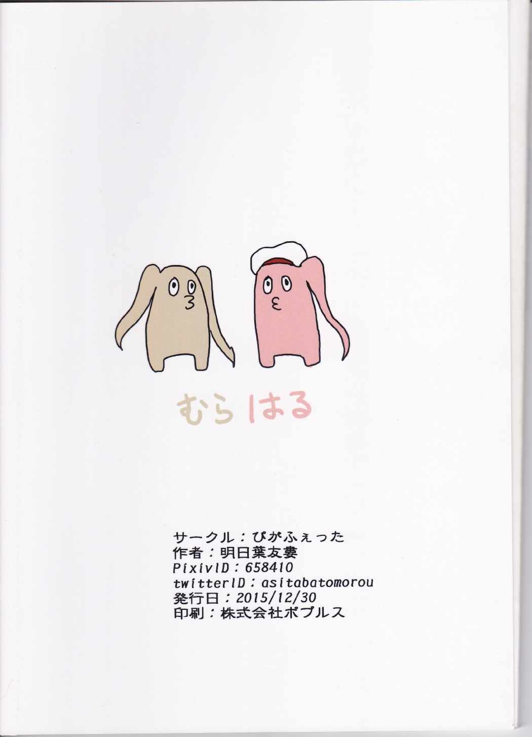 村春これくしょん 26ページ