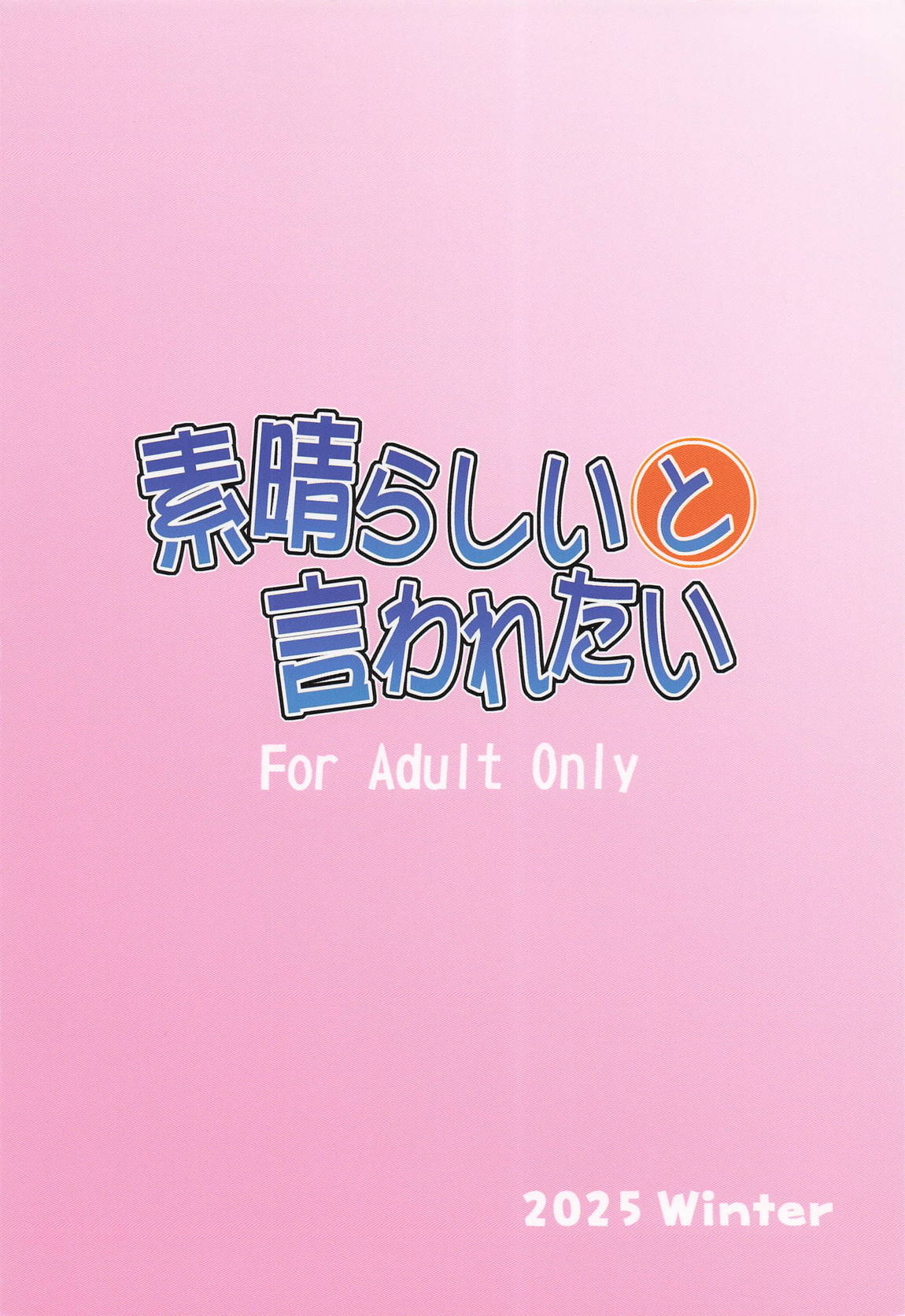 素晴らしいと言われたい 22ページ
