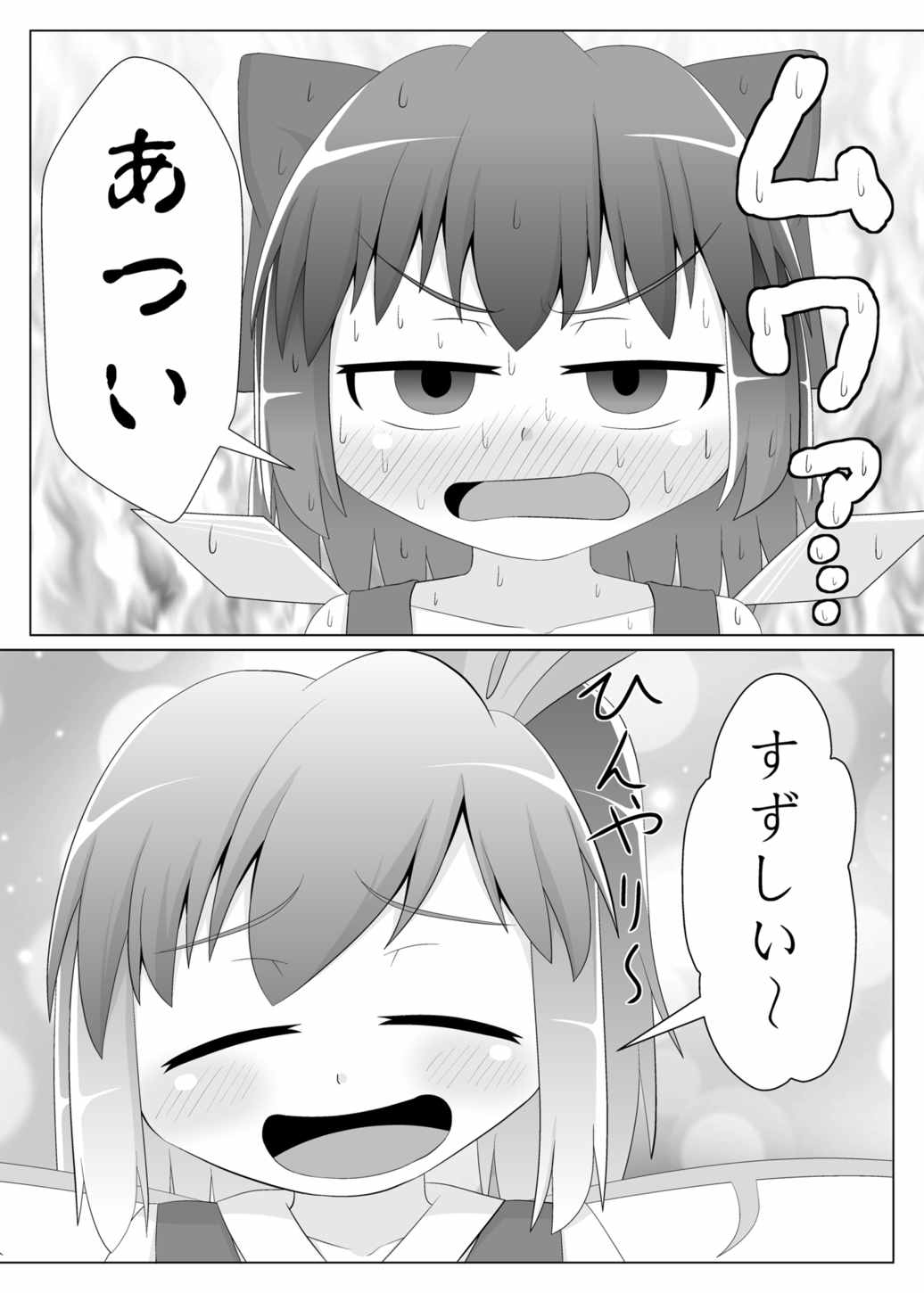 冷やしチルノはじめました 2ページ