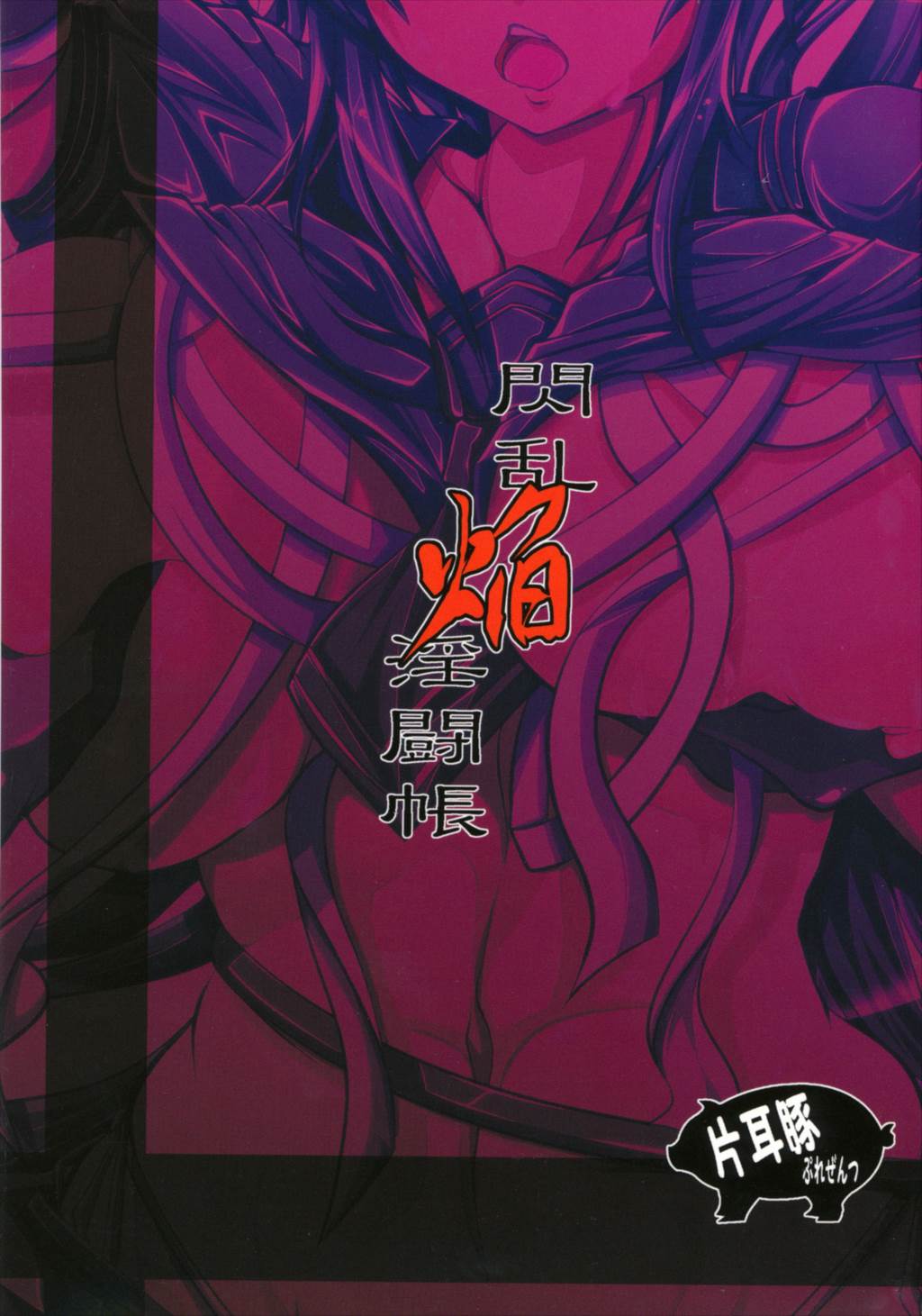 閃乱焔淫闘帳 22ページ