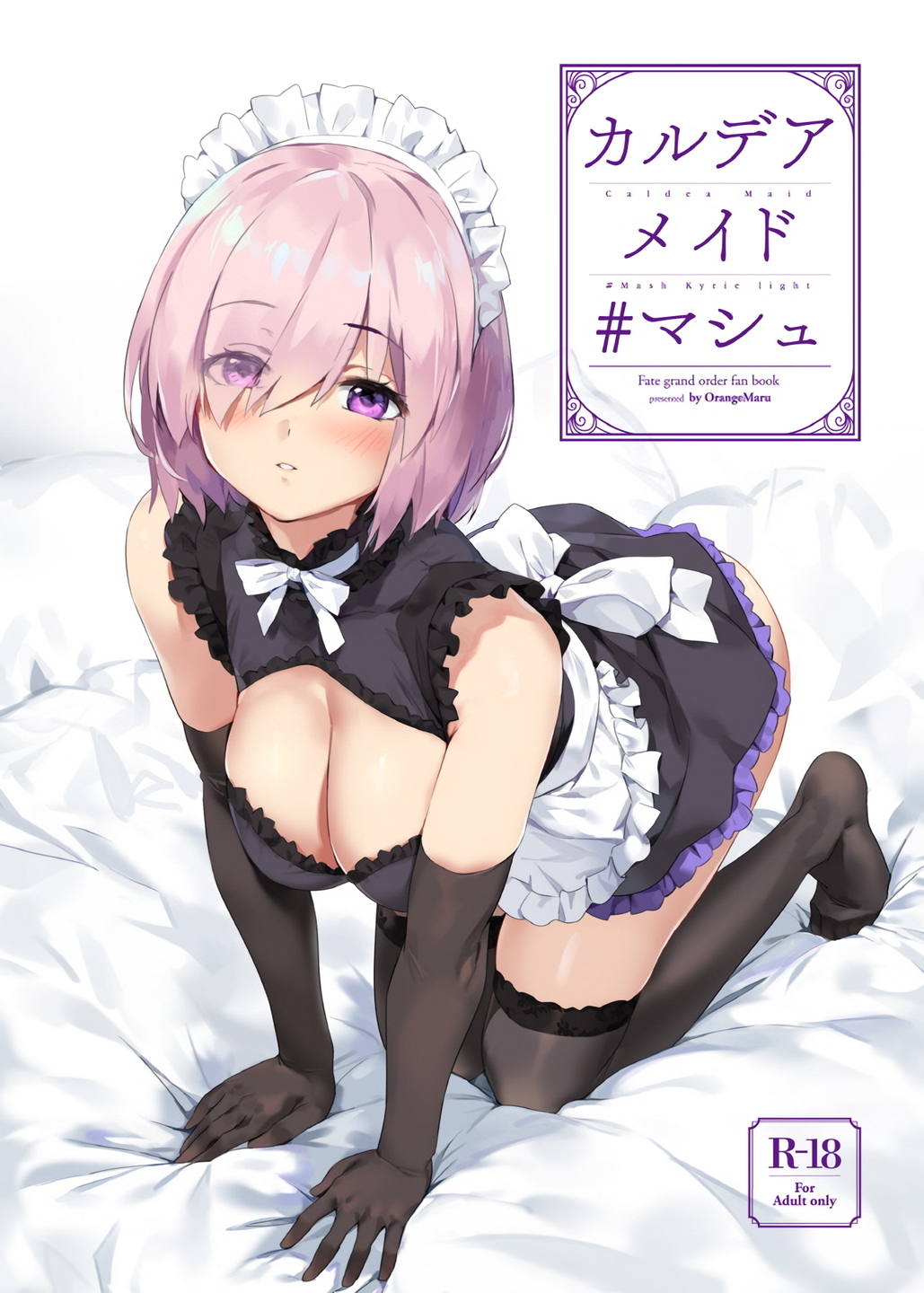 カルデアメイド ＃マシュ 1ページ