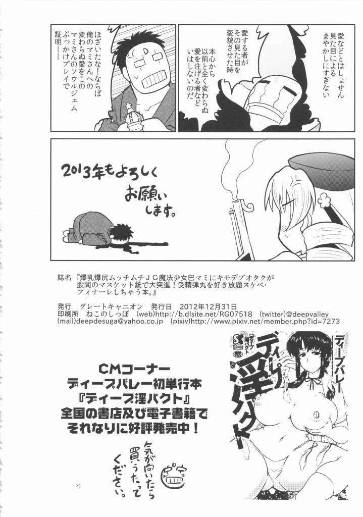 爆乳爆尻ムッチムチJC魔法少女巴マミにキモデブオタクが股間のマスケット銃で大突進!受精弾丸を好き放題 25ページ