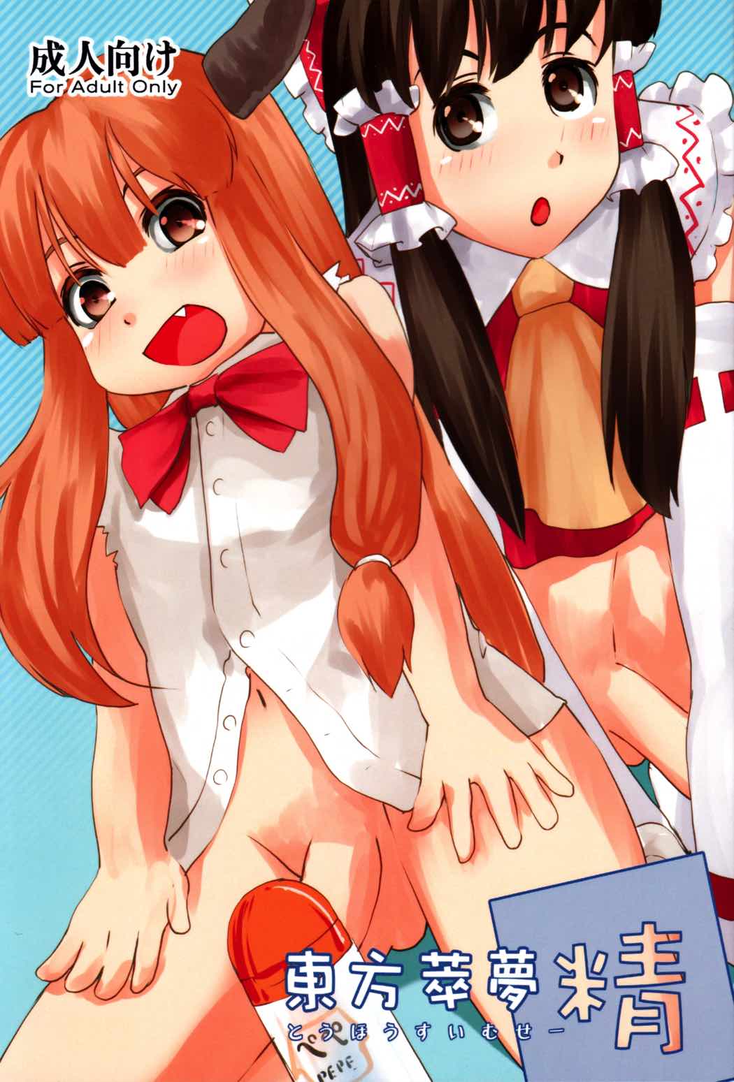東方萃夢精 1ページ