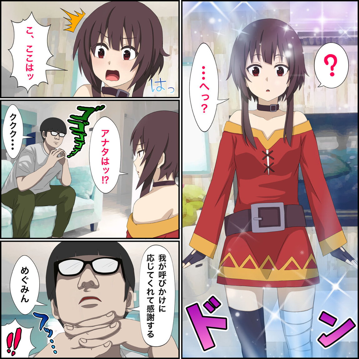 アニメキャラとセック〇できるアプリ6【めぐみん召喚編】 2ページ