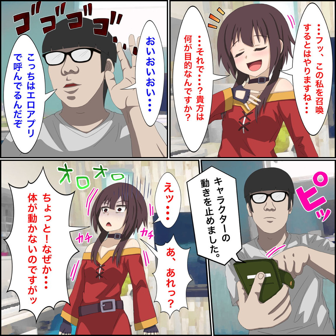 アニメキャラとセック〇できるアプリ6【めぐみん召喚編】 3ページ
