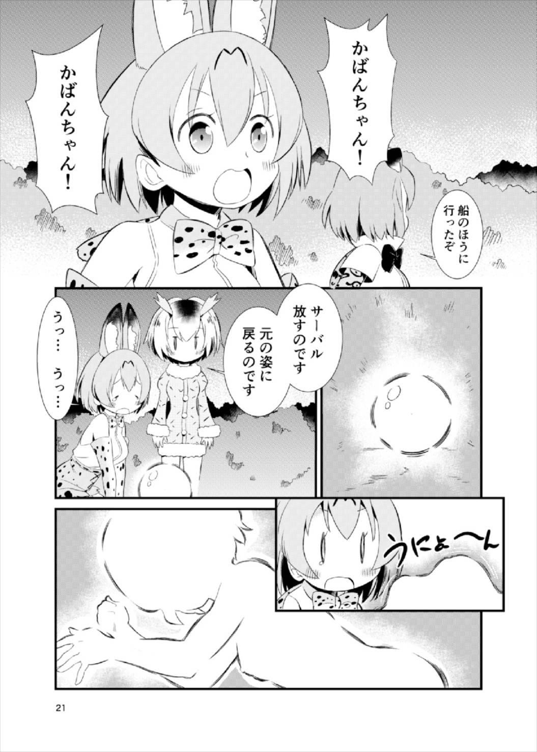 たべちゃうぞ! ジャパリ温泉編 20ページ