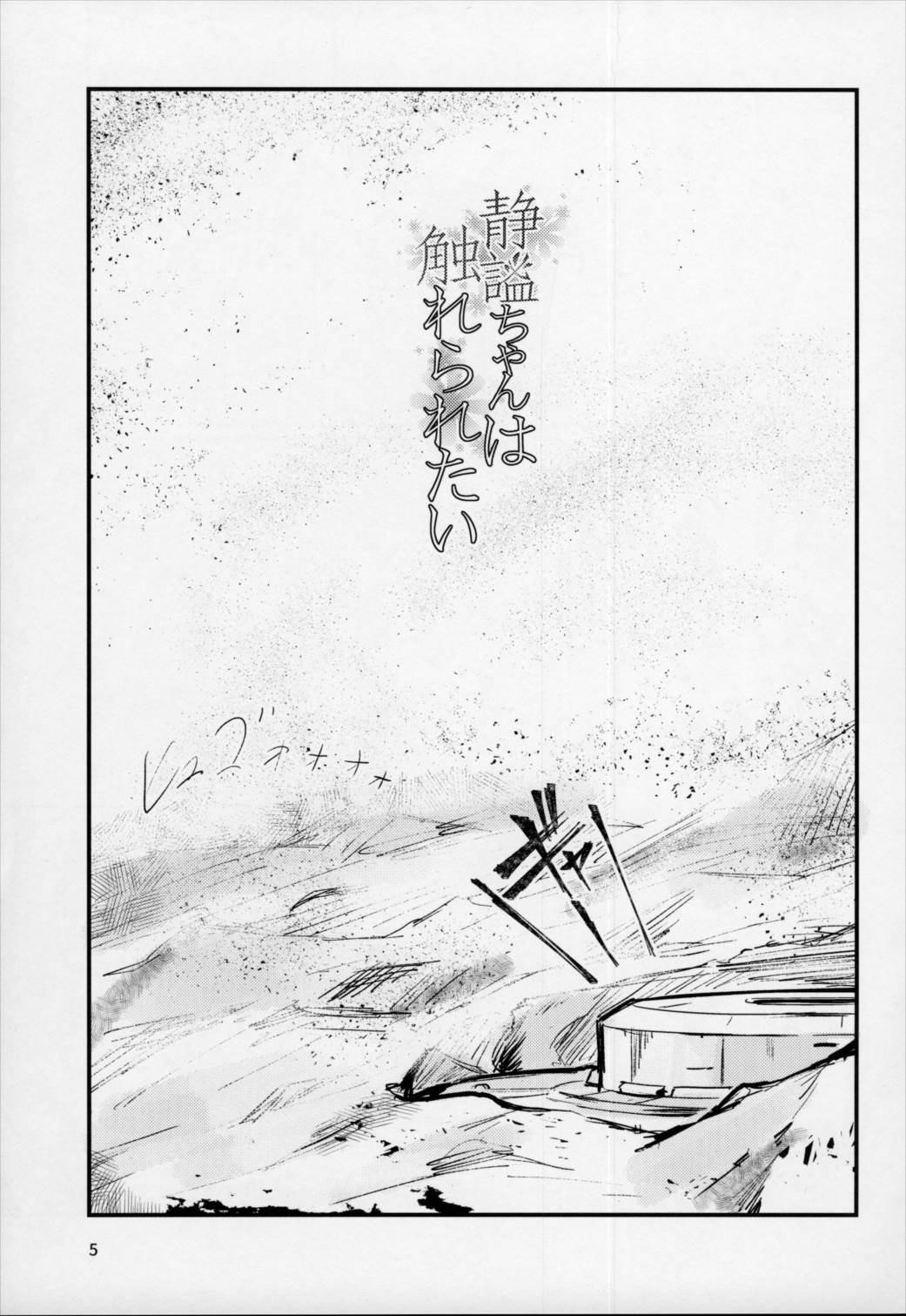 静謐ちゃんは触れられたい 4ページ