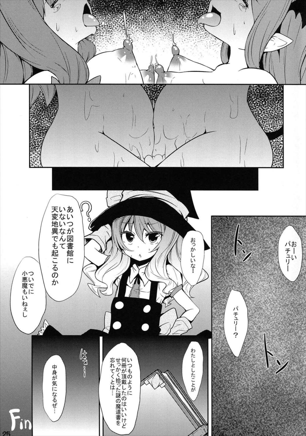 魔女っ娘パチュリーたん雫 24ページ