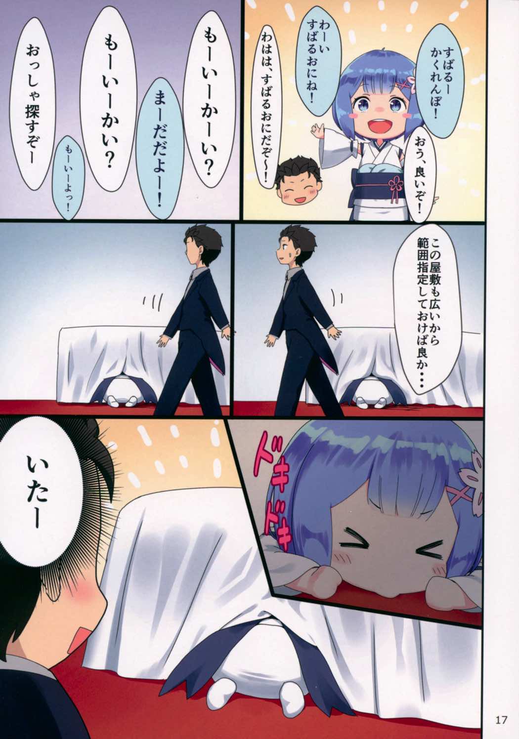 ようじょレムりんといっしょ 16ページ