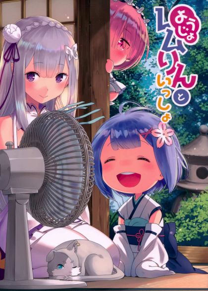 ようじょレムりんといっしょ