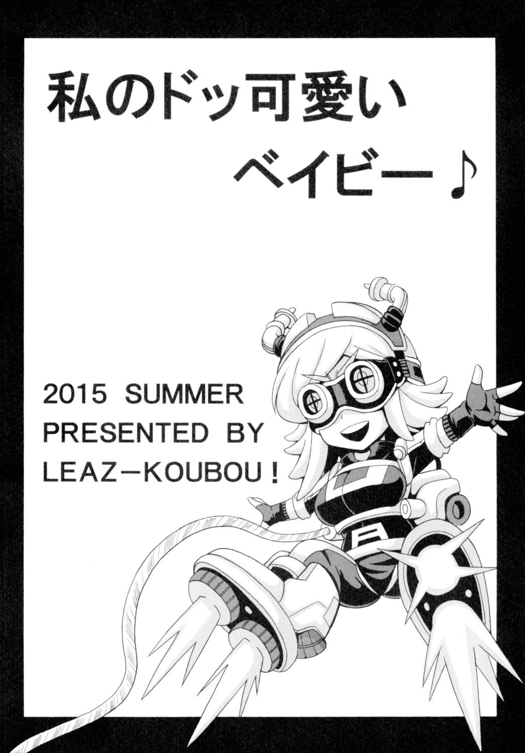 私のドッ可愛いベイビー♪ 20ページ
