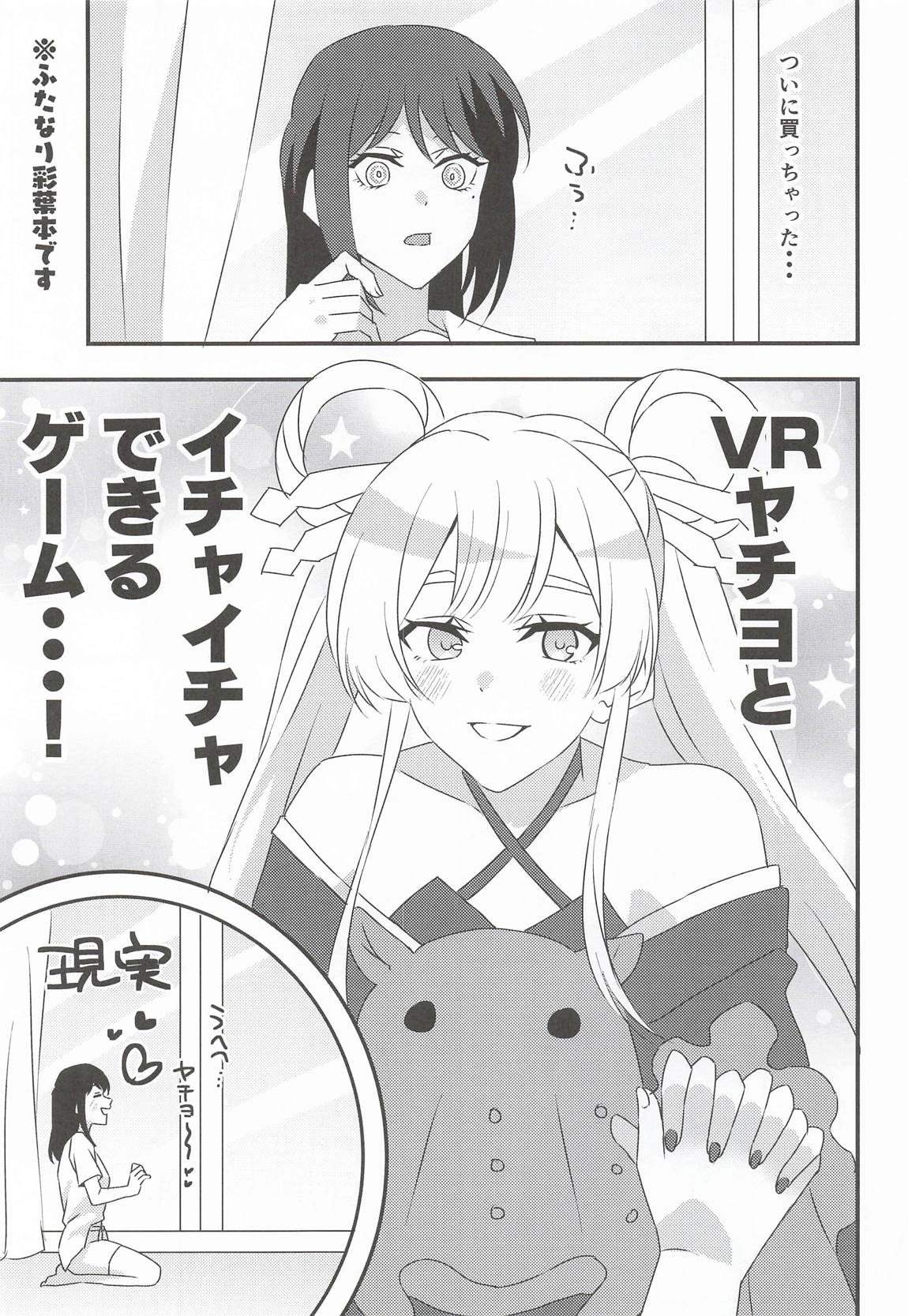 VRヤチヨwithふたなり彩葉 2ページ