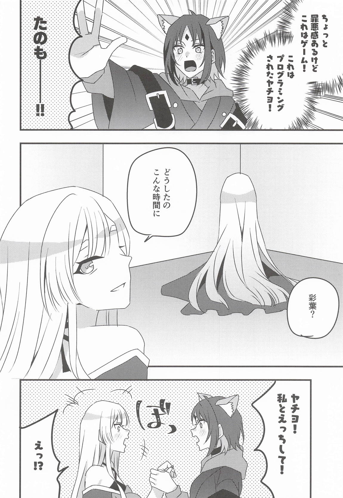 VRヤチヨwithふたなり彩葉 5ページ