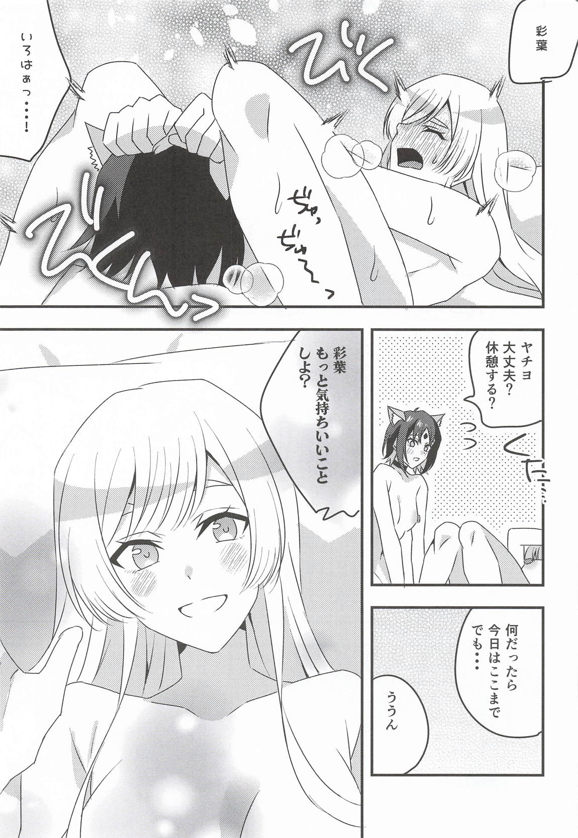 VRヤチヨwithふたなり彩葉 12ページ