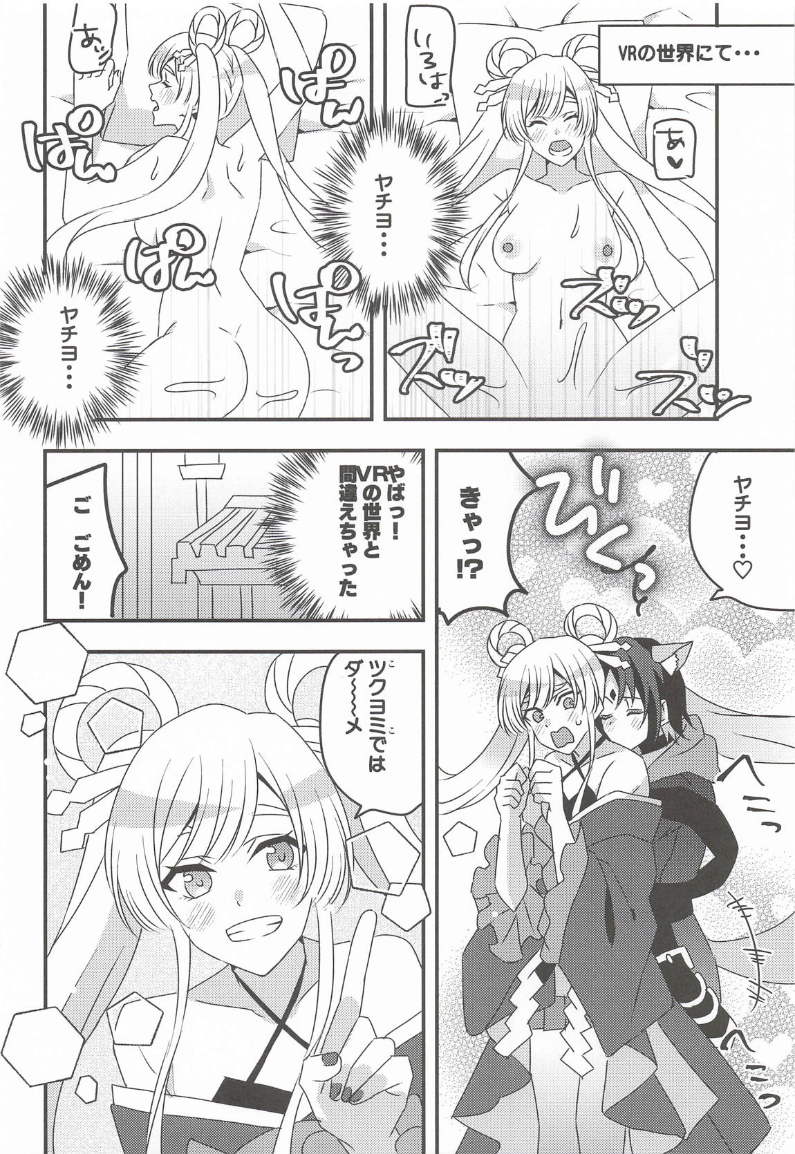 VRヤチヨwithふたなり彩葉 18ページ