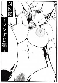 N図鑑~マンすじ編~