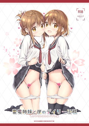 雷電姉妹と夜のデイリー任務 しあわせあまあまバブみ編