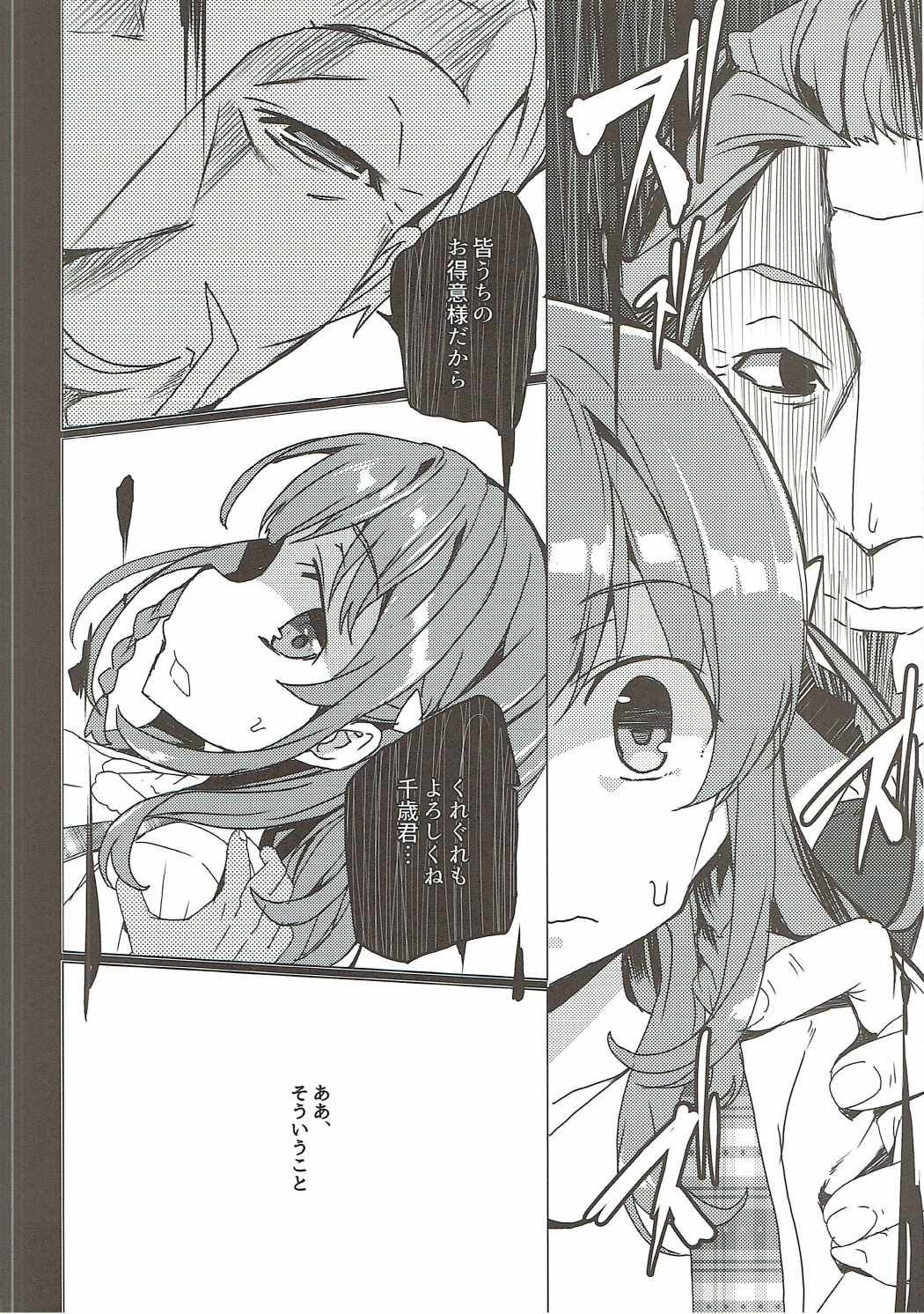 烏丸千歳のこえのおしごと 23ページ