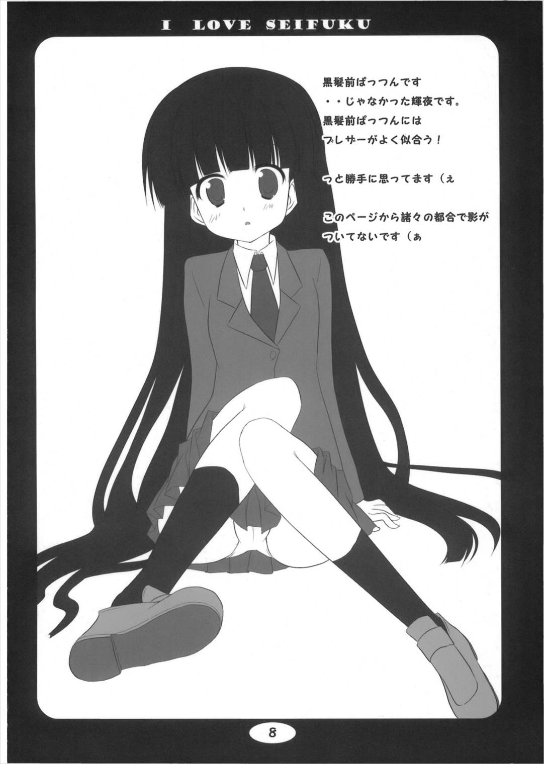 I LOVE SEIFUKU 7ページ