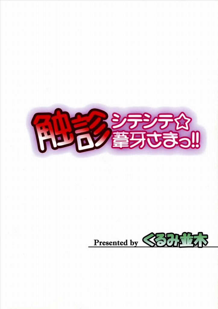 触診シテシテ☆葦牙さまっ!! 16ページ