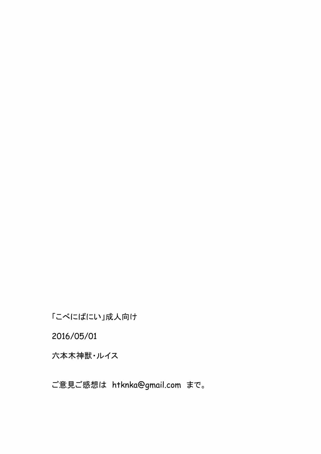 こべにばにい 15ページ