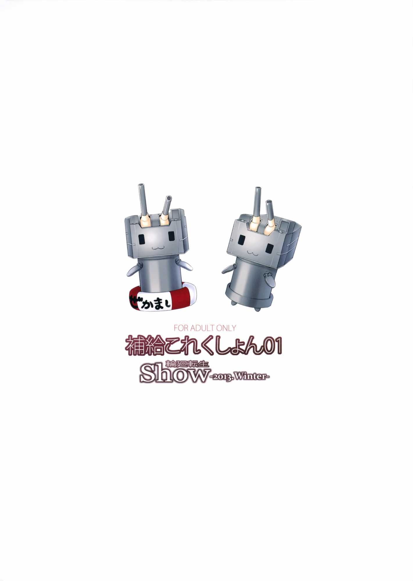 補給これくしょん 01 26ページ