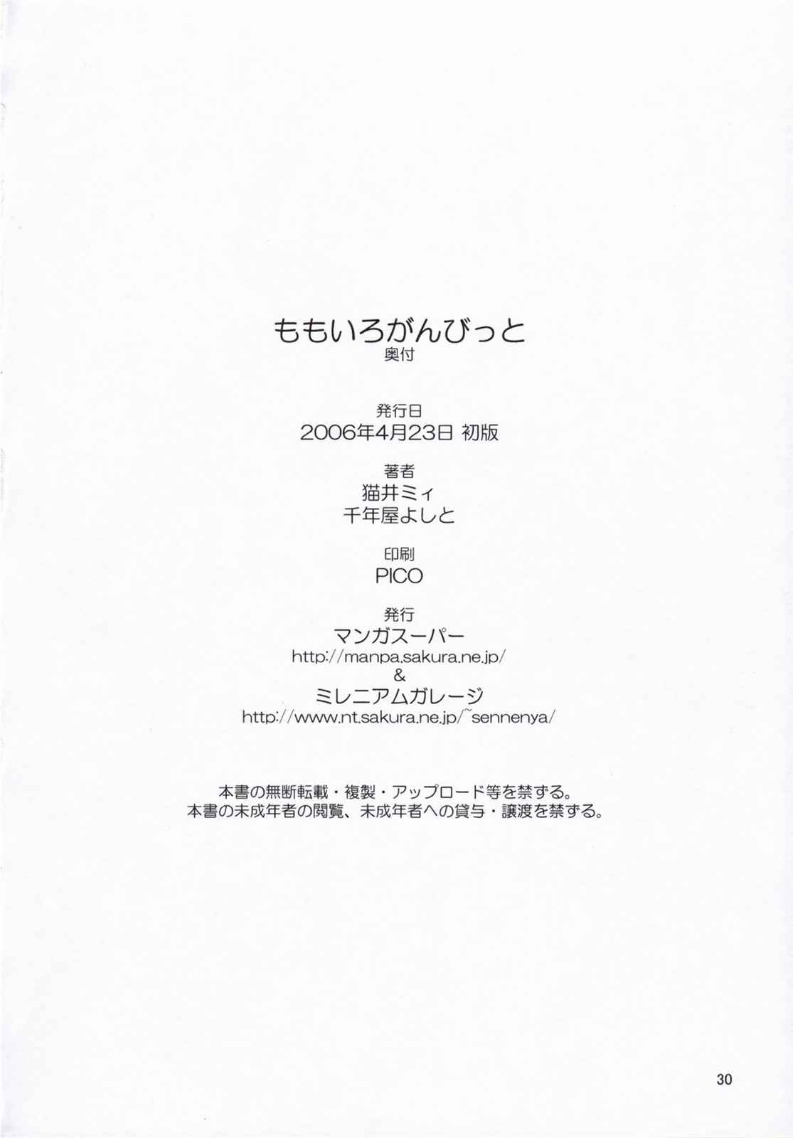 ももいろがんびっと 29ページ