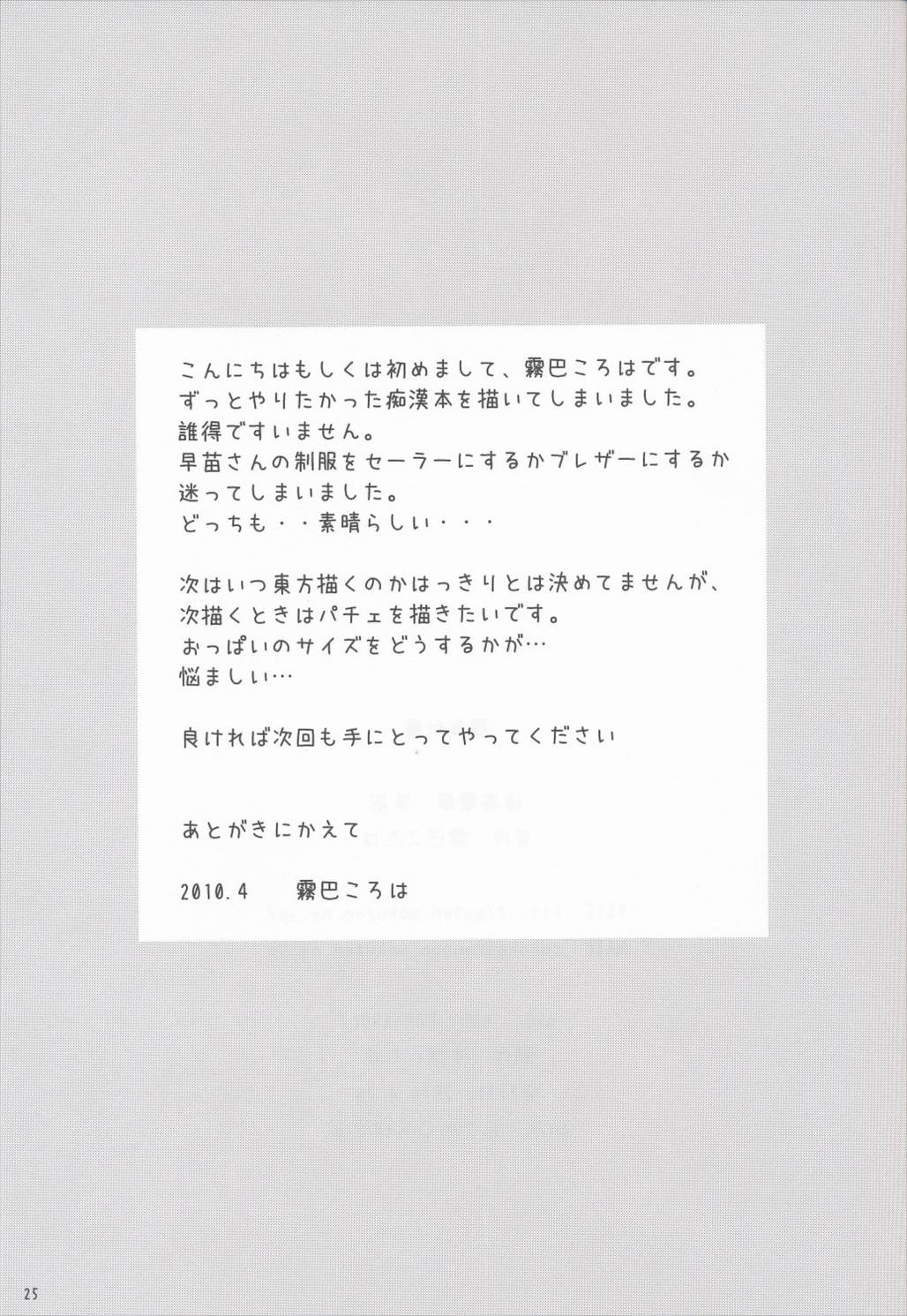 通姦電車早苗 24ページ