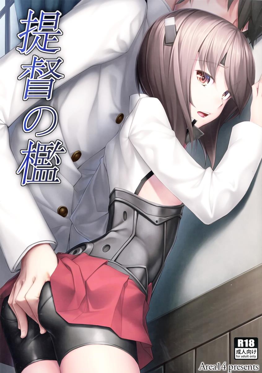 提督の檻 1ページ
