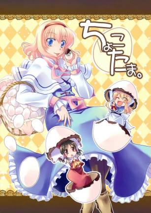 ちょこたま。