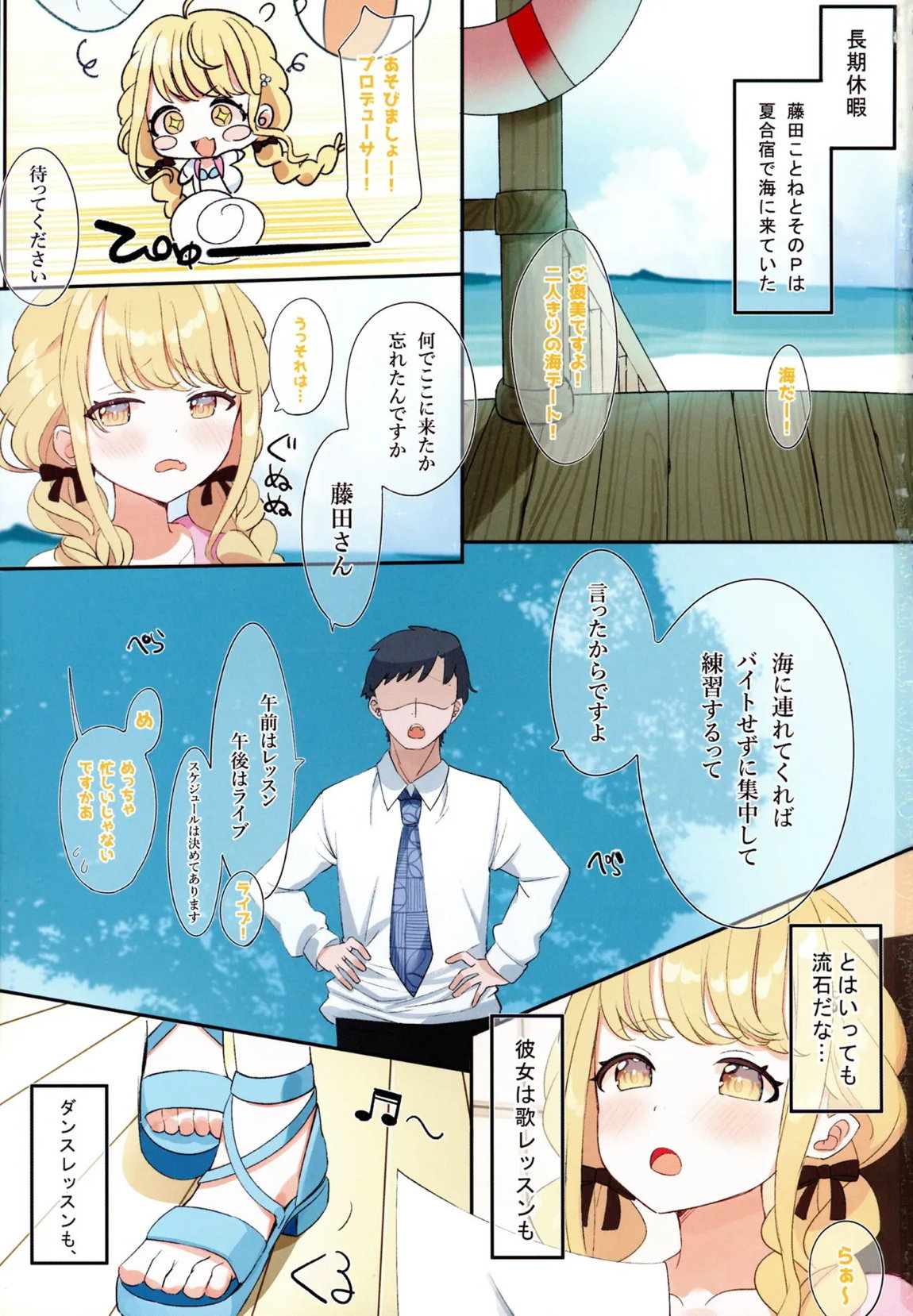 藤田ことねと秘密の夏合宿 2ページ