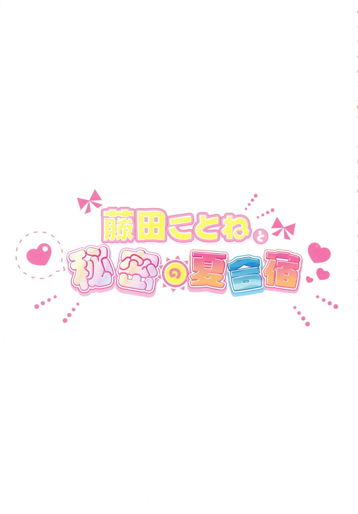 藤田ことねと秘密の夏合宿 6ページ