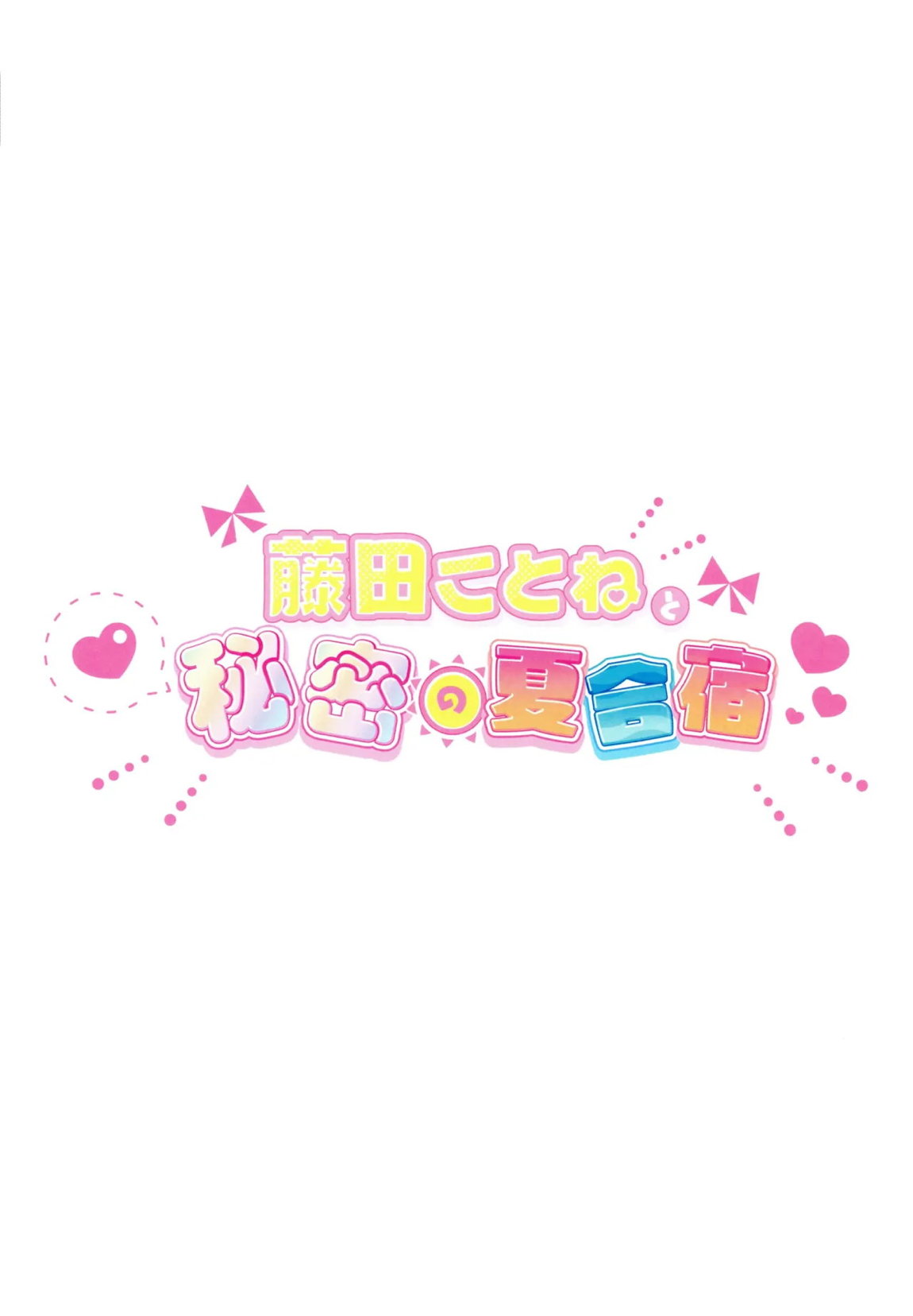 藤田ことねと秘密の夏合宿 32ページ