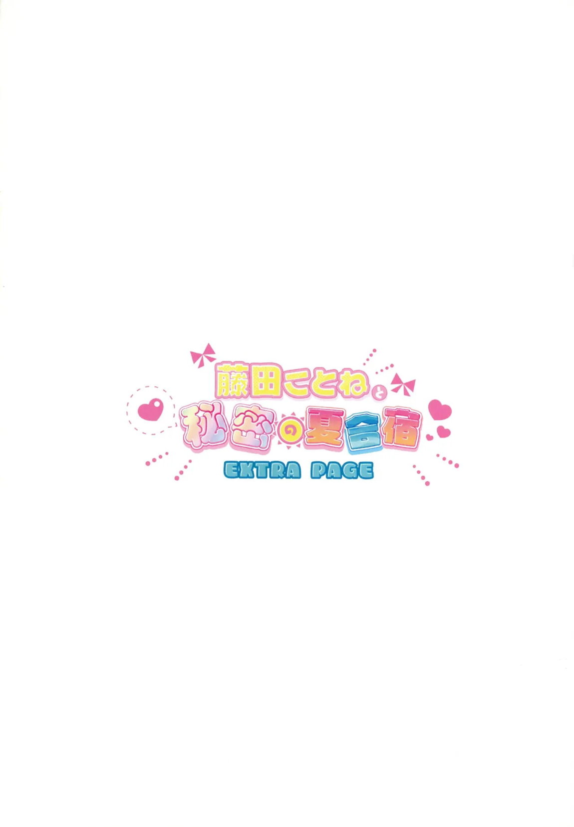 藤田ことねと秘密の夏合宿 35ページ