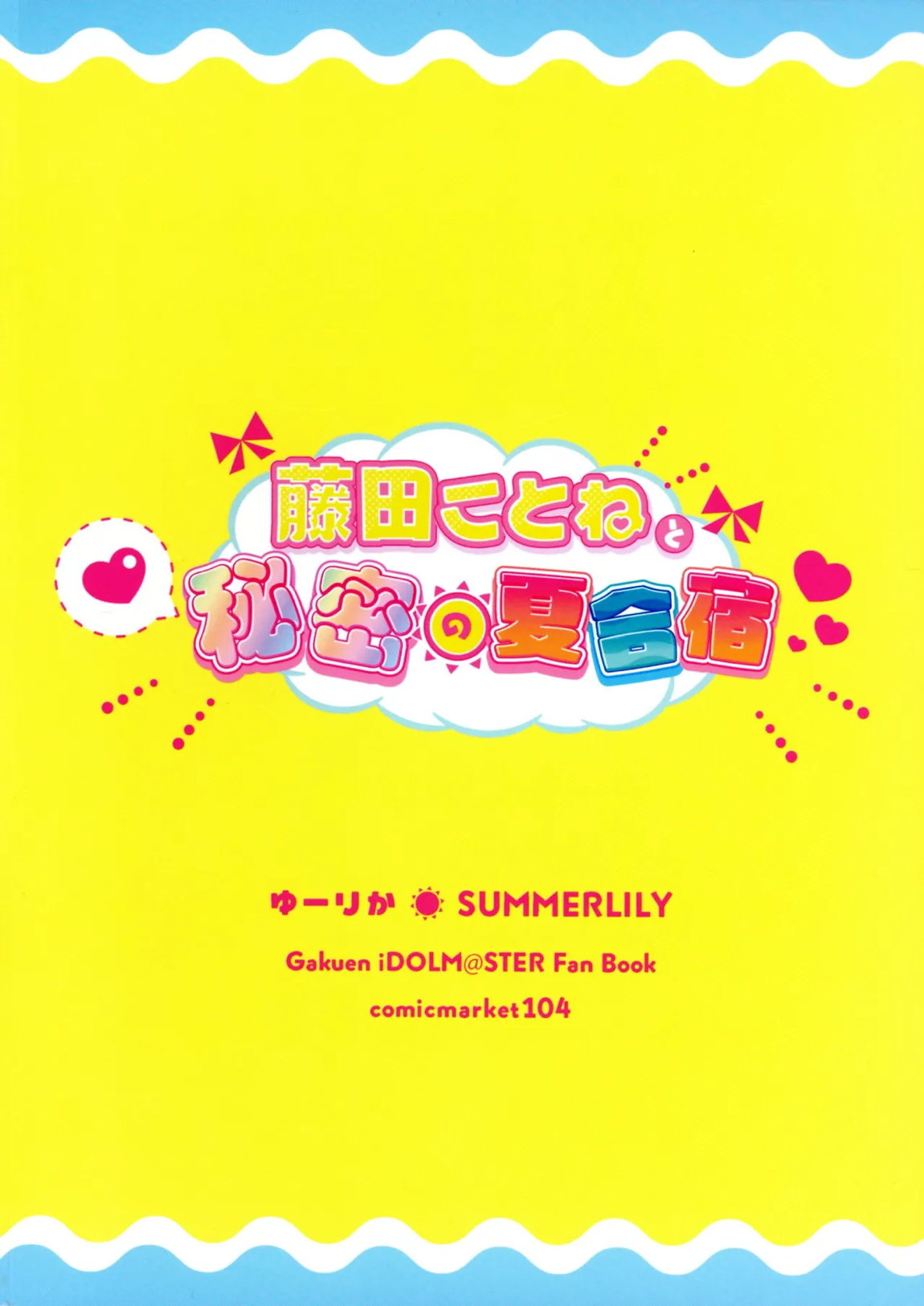 藤田ことねと秘密の夏合宿 48ページ