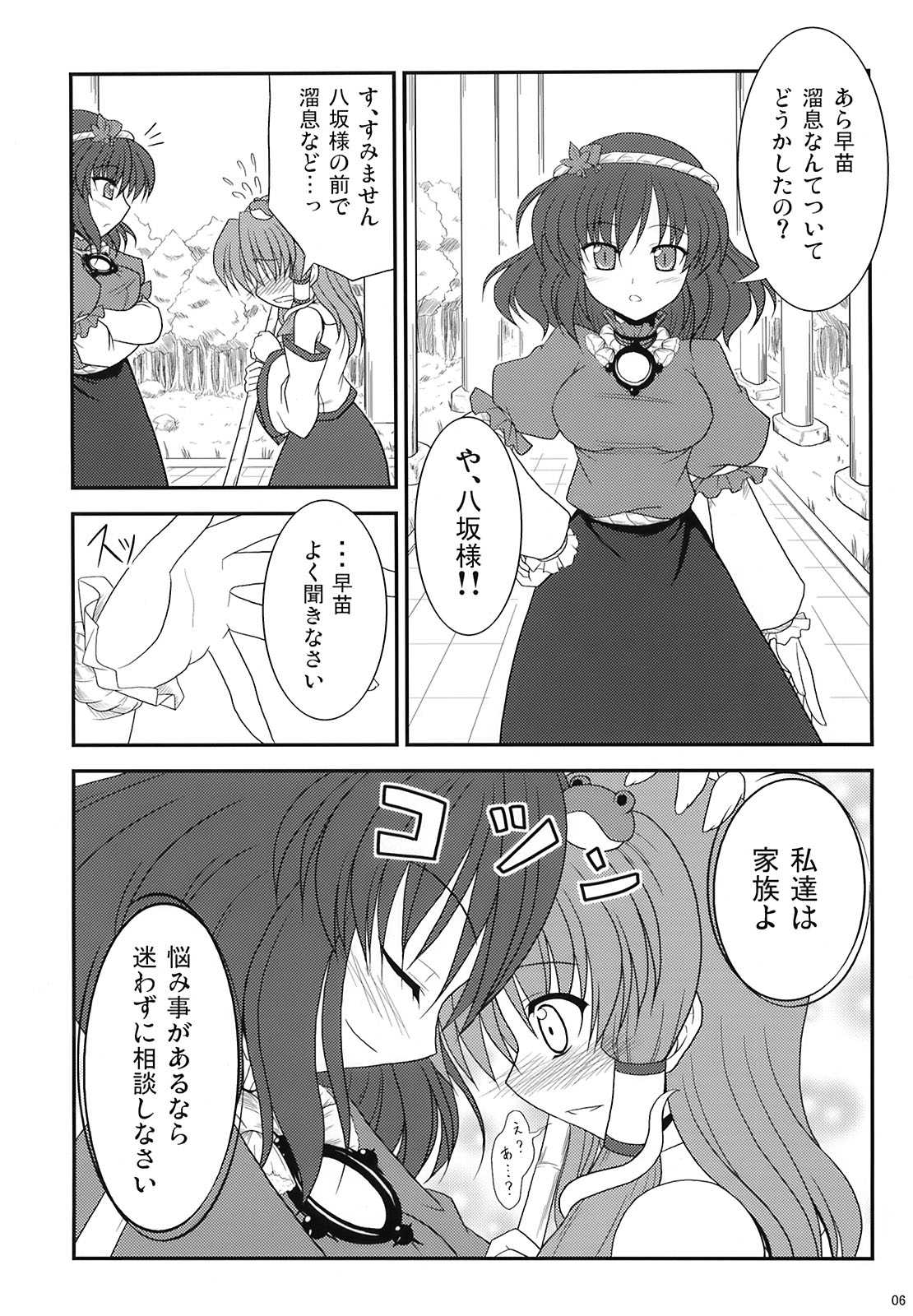 早苗でGO!!!! 5ページ