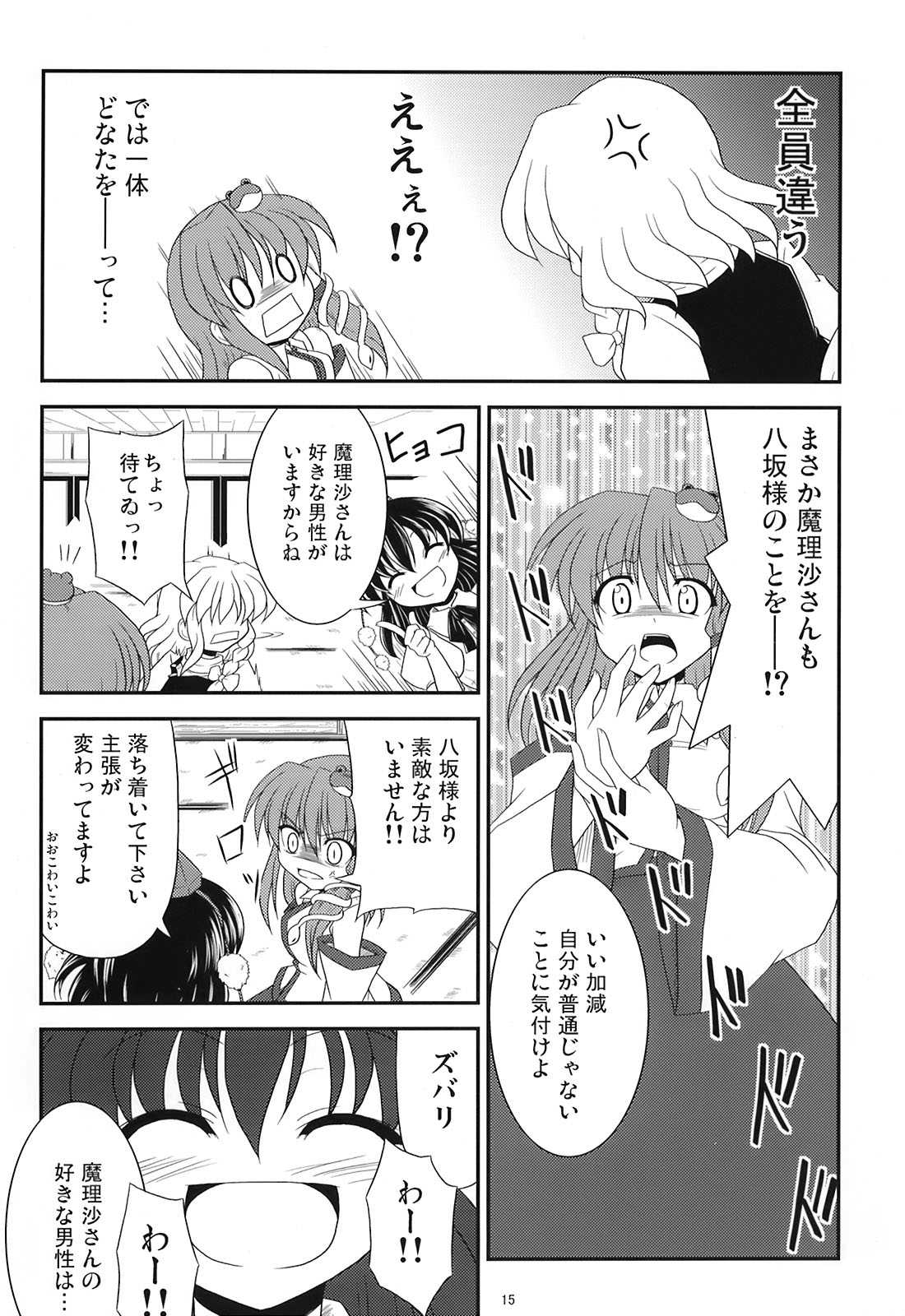 早苗でGO!!!! 14ページ