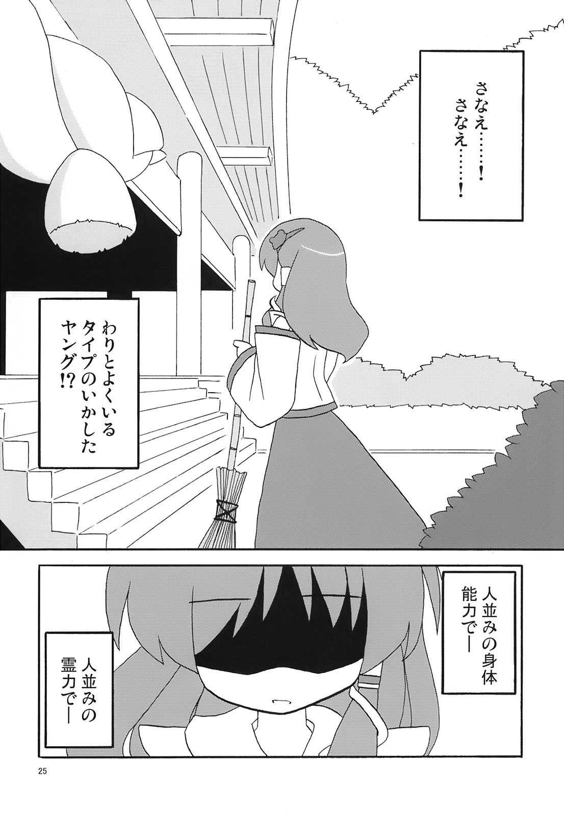 早苗でGO!!!! 24ページ