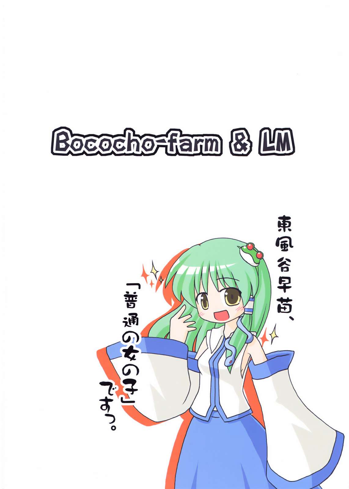 早苗でGO!!!! 38ページ