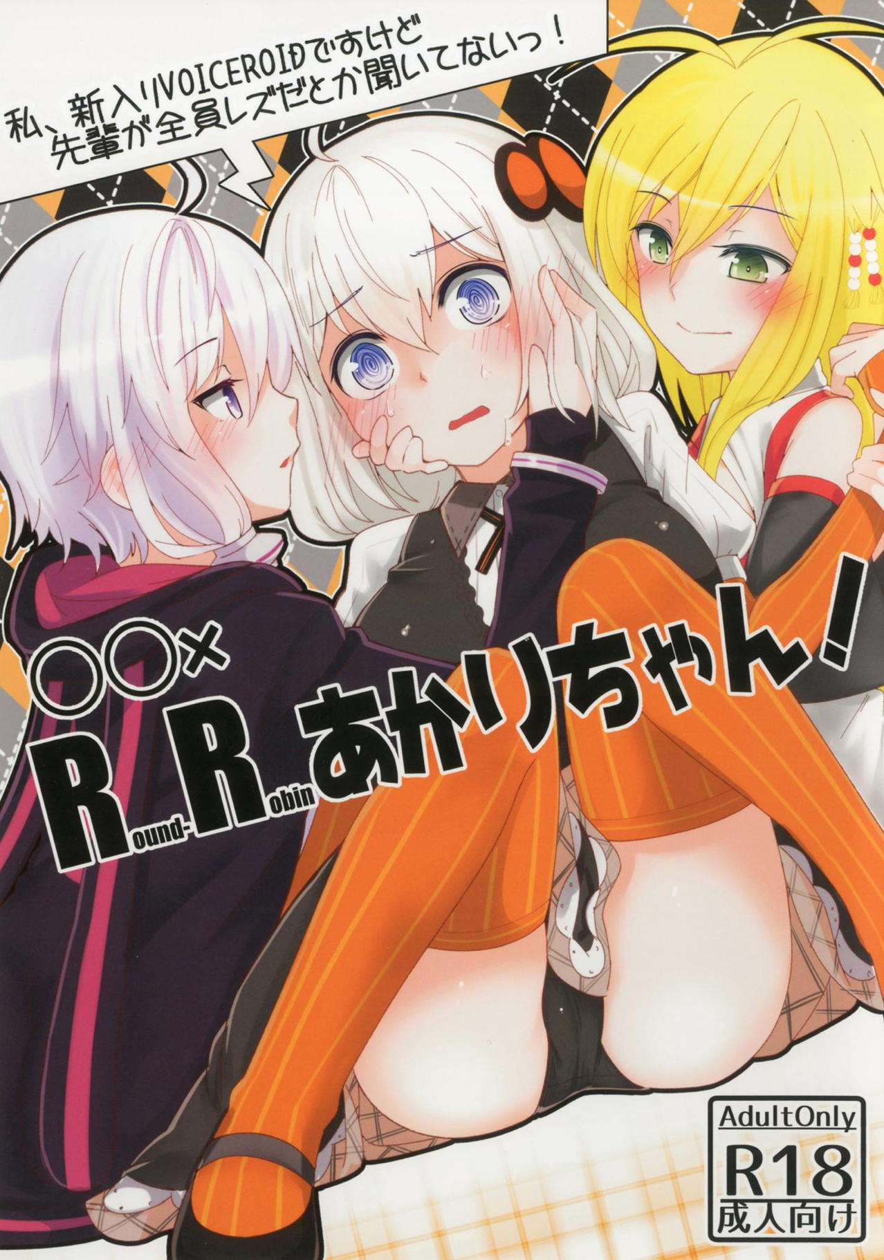 Round-Robin あかりちゃん！ 1ページ