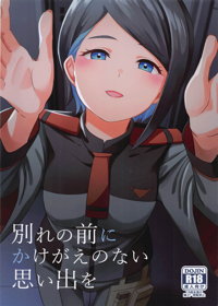 別れの前にかけがえのない思い出を