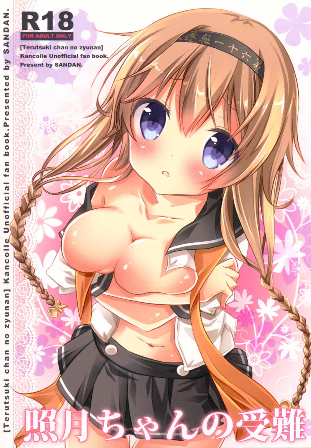 照月ちゃんの受難 1ページ