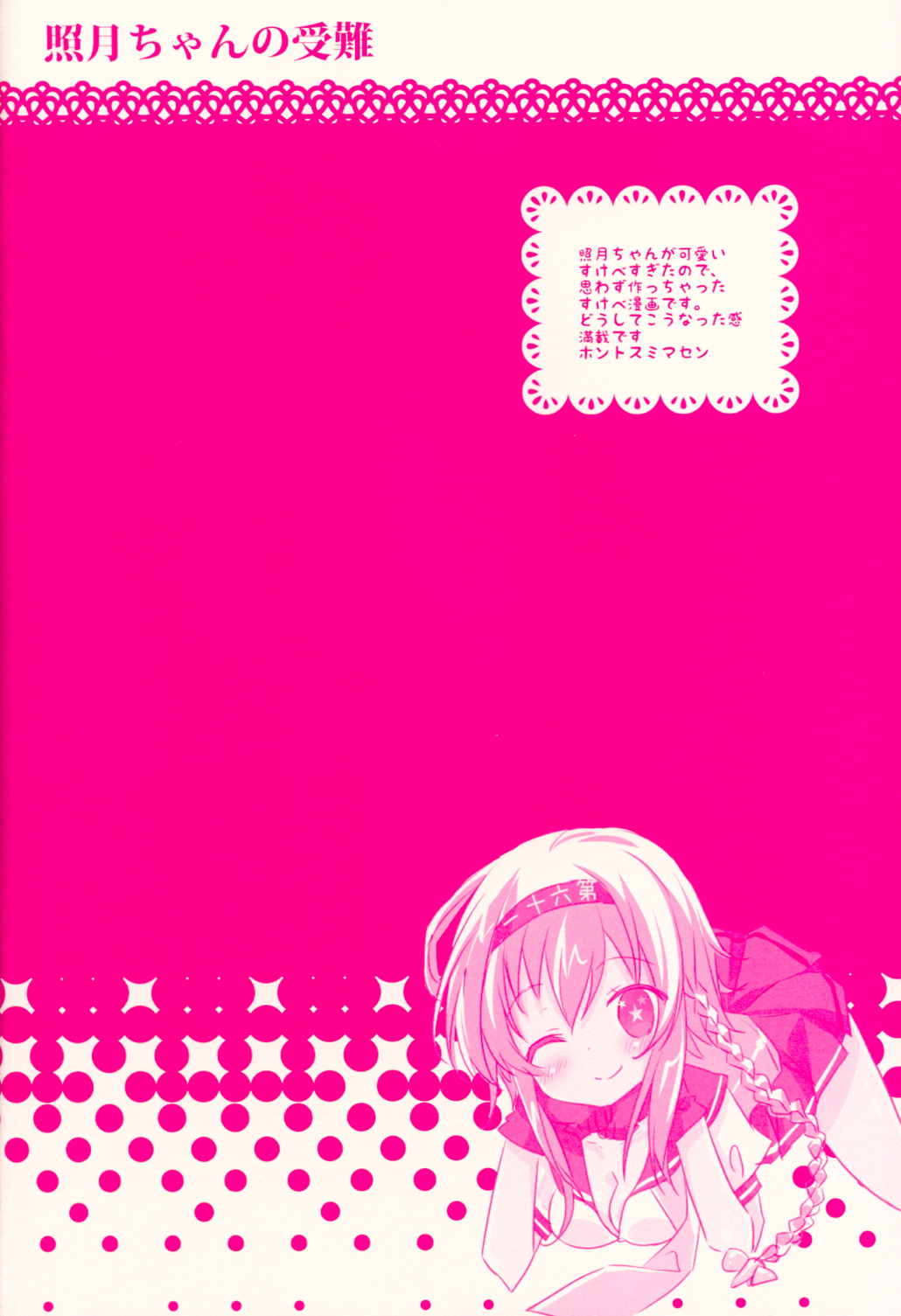 照月ちゃんの受難 3ページ